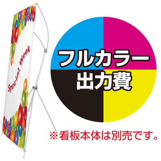 イージーFX用 印刷代・ハトメ加工込 (※本体別売) 材質:防炎ターポリン(サイズM用W800xH2000)・防炎シール付