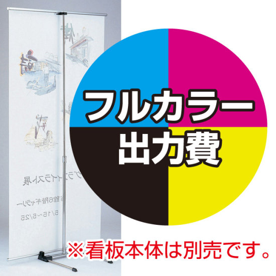 バナースタンド BS-90用 印刷製作代 (※本体別売) マット合成紙※ラミなし(W900xH1800)