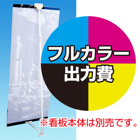 新ローコストPOPスタンド用 印刷・棒袋加工 製作代 (※本体別売) 材質:トロピカル(W600xH2100)