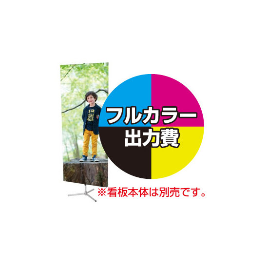 ニューフリーバナー用 印刷製作代 (※本体別売) 材質:マット合成紙+片面ラミネート(W800xH1900)