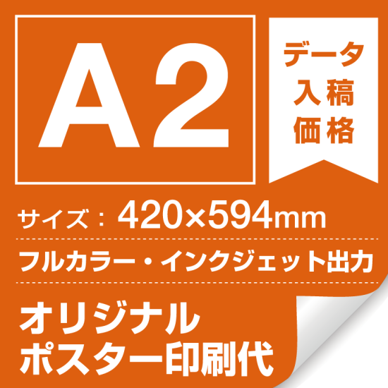 A2(420×594mm) ポスター印刷費 材質:マット合成紙+マット(つや消し)UVラミネート(片面)(屋外用) ※1枚分