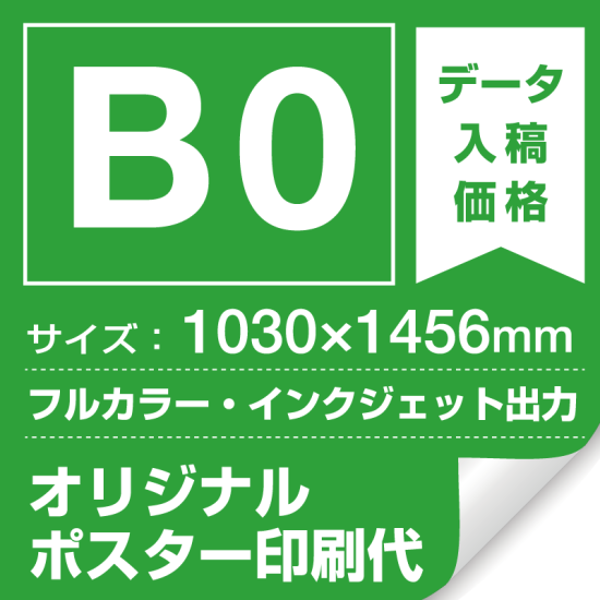 B0(1030×1456mm) ポスター印刷費 材質:マット合成紙 (屋内用) ※1枚分