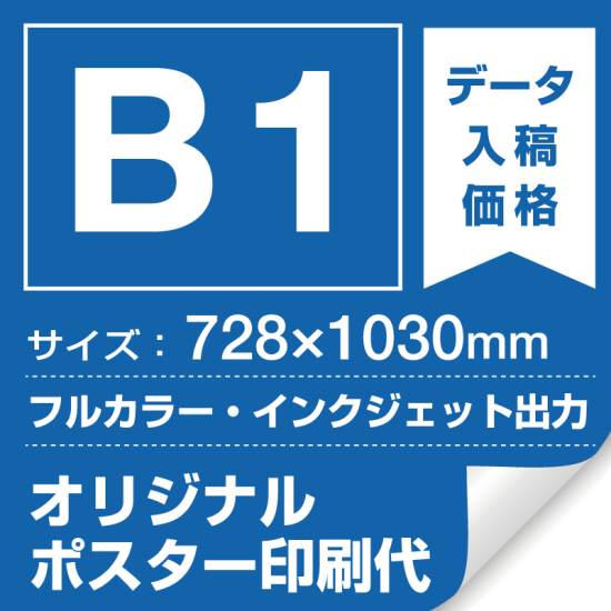 B1(728×1030mm) ポスター印刷費 材質:マット合成紙 (屋内用) ※1枚分