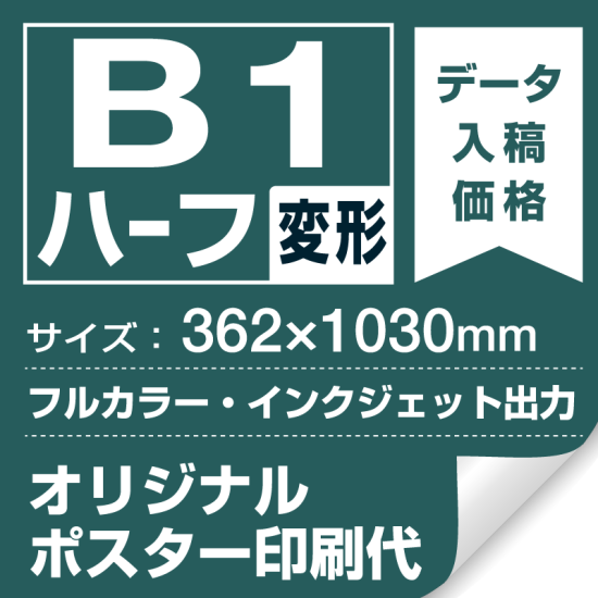 B1ハーフ(362×1030mm) ポスター印刷費 材質:マット合成紙 (屋内用) ※1枚分