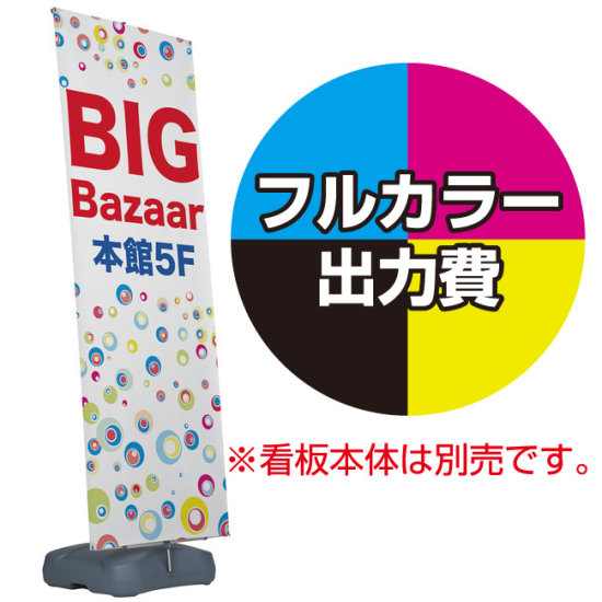 ジャンボスイングバナースタンド用 印刷代・ハトメ加工込 (※本体別売) 材質:トロマット(W900xH2500)