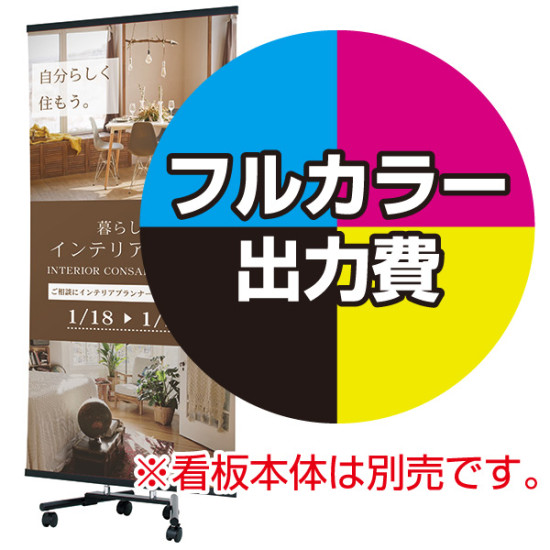 スタッキングバナースタンド XV-90用 印刷製作代 (※本体別売) マット合成紙※ラミなし(W900×H1800)