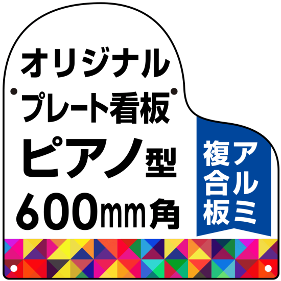 オリジナルプレート看板 (印刷費込み) ピアノ型 L 600mm角 アルミ複合板 (穴4)