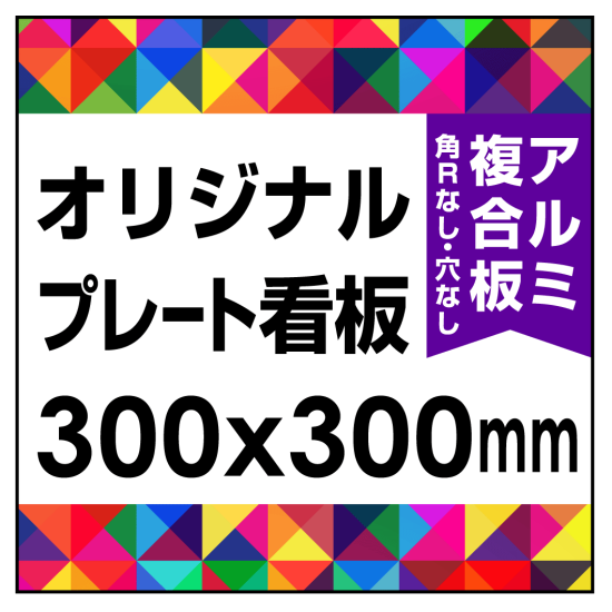  オリジナルプレート看板 (印刷費込) 300×300 アルミ複合板 (角R無し・穴無し) 小口巻込仕上げ