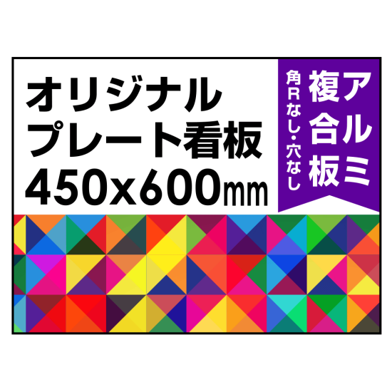  オリジナルプレート看板 (印刷費込) 450×600 アルミ複合板 (角R無し・穴無し) 小口巻込仕上げ