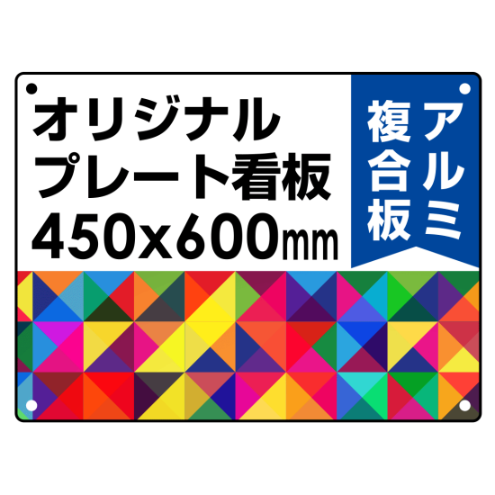  オリジナルプレート看板 (印刷費込) 450×600 アルミ複合板 (角R・穴4)