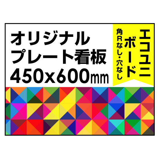  オリジナルプレート看板 (印刷費込) 450×600 エコユニボード (角R無し・穴無し)