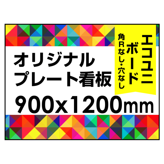  オリジナルプレート看板 (印刷費込) 900×1200 エコユニボード (角R無し・穴無し) ※個人宅配送不可