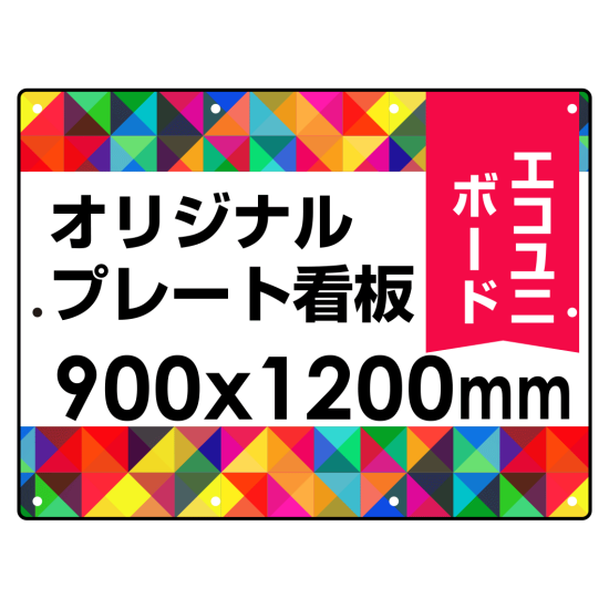  オリジナルプレート看板 (印刷費込) 900×1200 エコユニボード (角R・穴10) ※個人宅配送不可