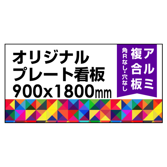  オリジナルプレート看板 (印刷費込) 900×1800 アルミ複合板 (角R無し・穴無し) 小口巻込仕上げ