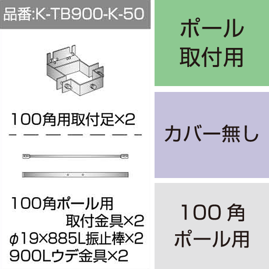 三和サインワークス製突出・袖看板用取付金具【ポール用】100角ポール用 (K-TB900-K-50) ※本体同時購入用