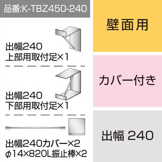 三和サインワークス製突出・袖看板用取付金具【壁面用】出幅240 カバー付き (K-TBZ450-240)※本体同時購入用