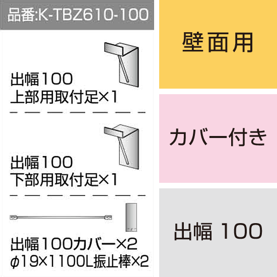 三和サインワークス製突出・袖看板用取付金具【壁面用】出幅100 カバー付き (K-TBZ610-100)※本体同時購入用