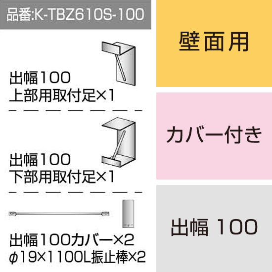 三和サインワークス製突出・袖看板用取付金具【壁面用】出幅100 カバー付き (K-TBZ610S-100)※本体同時購入用