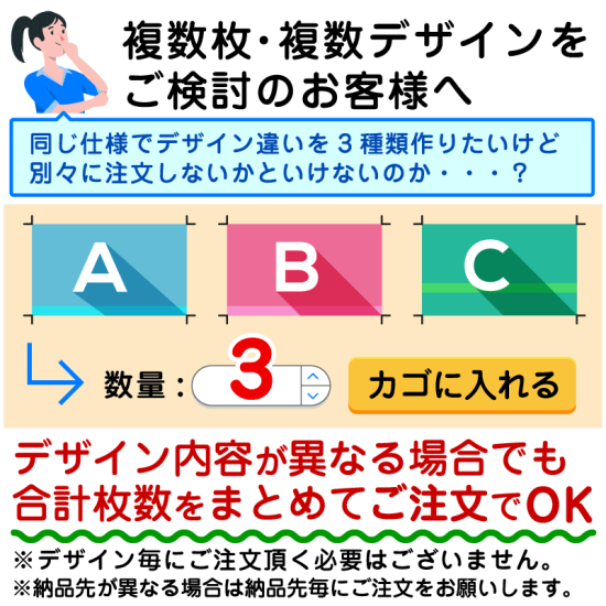 ■複数デザインでも1度にご注文いただけます。