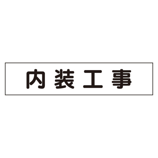 マグネット表示板 内装工事 (301-011)