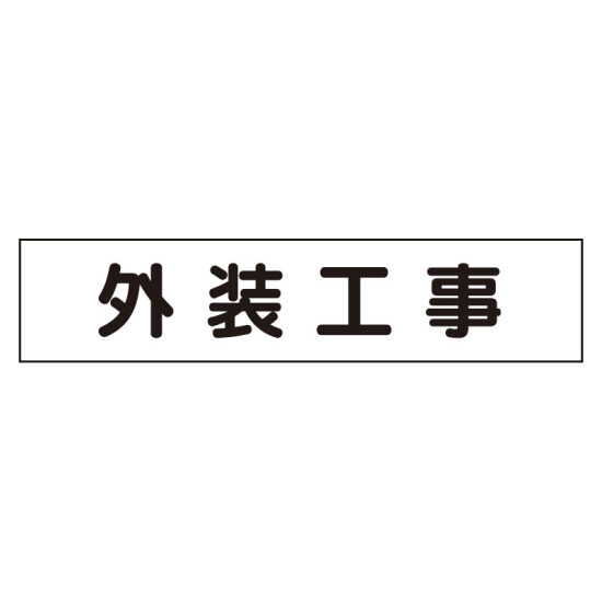 マグネット表示板 外装工事 (301-012)