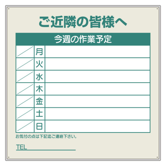 作業予定看板セット ご近隣の皆様へ カラー:緑 (301-38)