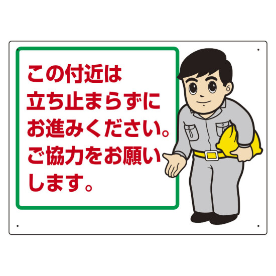 お願い看板 表示内容:この付近は立ち止まらずに… (301-56)