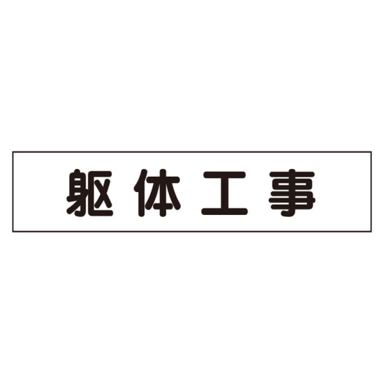 マグネット表示板 表記:躯体工事 (301-60)