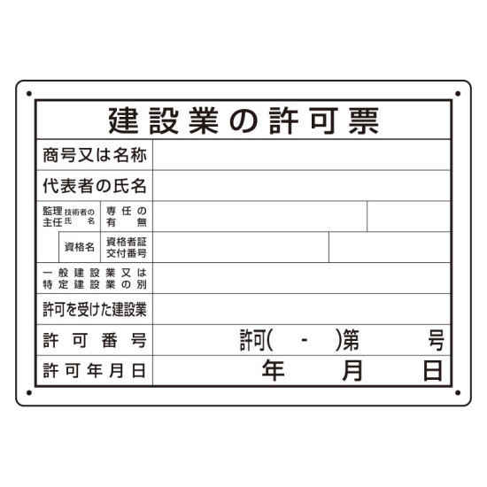 法令許可票 建設業の許可票 (302-031A)