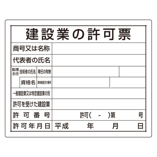 法令許可票 建設業の許可票 材質:エコユニボード (302-03B)