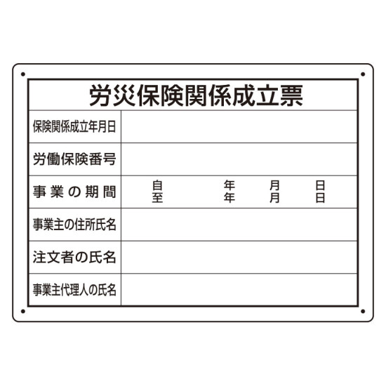 労災保険関係成立票 様式第二十五号 エコユニボード(302-072)