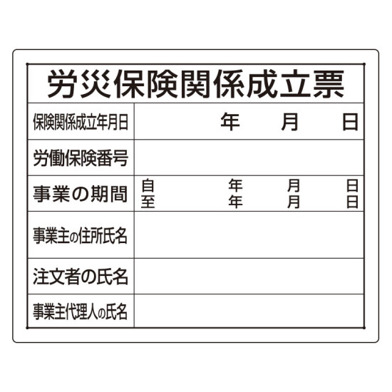 法令許可票 労災保険関係成立票 材質:鉄板 (普通山) (302-08A)