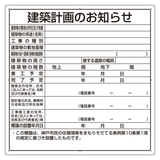 建築計画のお知らせ エコユニボード 神戸市型 (302-21KB)