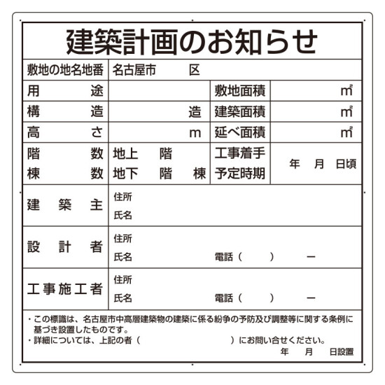 建築計画のお知らせ エコユニボード 名古屋市型 (302-21N)