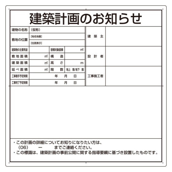 建築計画のお知らせ エコユニボード 大阪市型 (302-21O)