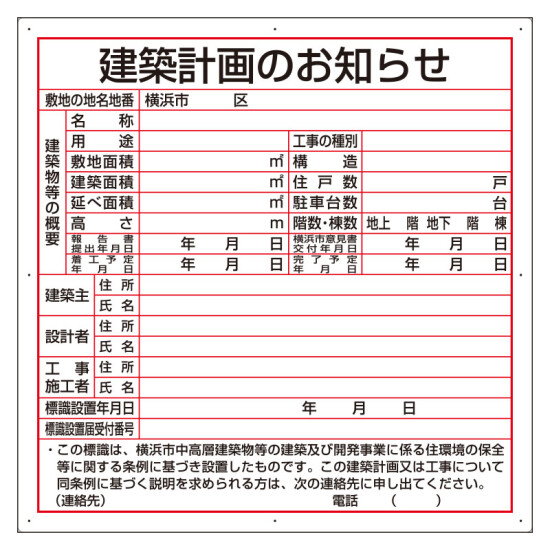 建築計画のお知らせ エコユニボード 横浜市型 (302-21Y)