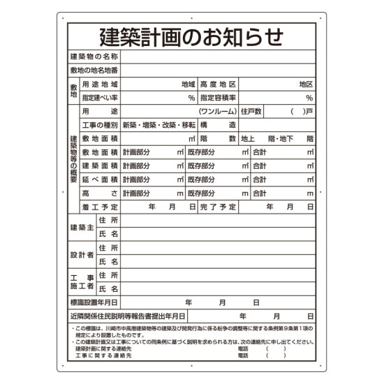 建築計画のお知らせ アルミ複合板製 川崎市型 (302-26KW)