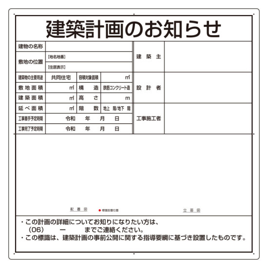 建築計画のお知らせ アルミ複合板製 大阪市型 (302-26O)