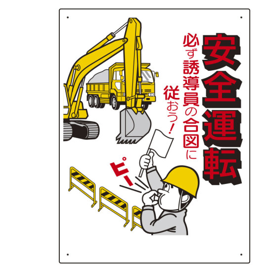 交通安全標識　安全運転 必ず誘導員の合図に従おう！ (306-02A)