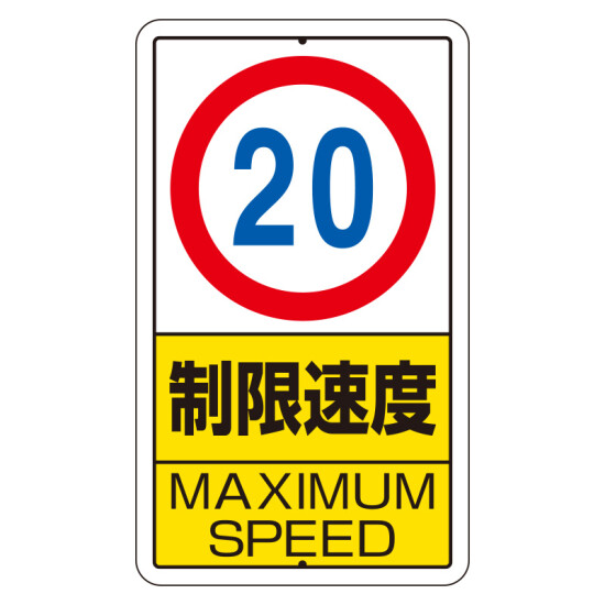 交通標識（構内標識） 速度制限　20km (306-31)