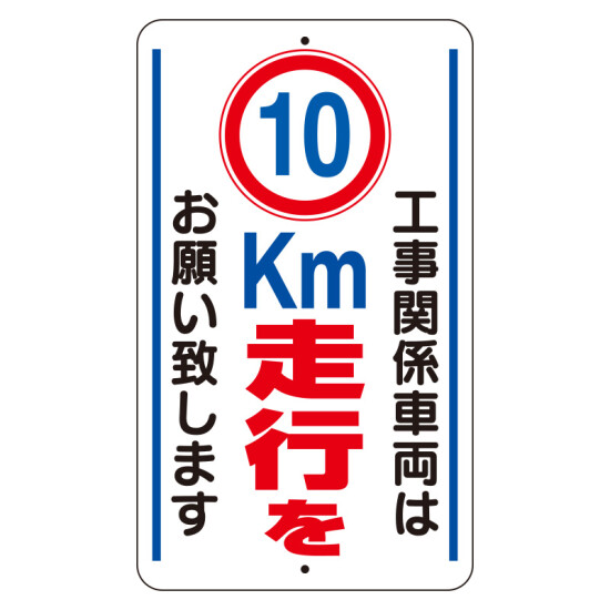 交通標識（構内標識） 工事関係車両は10km走行をお願いします (306-35)