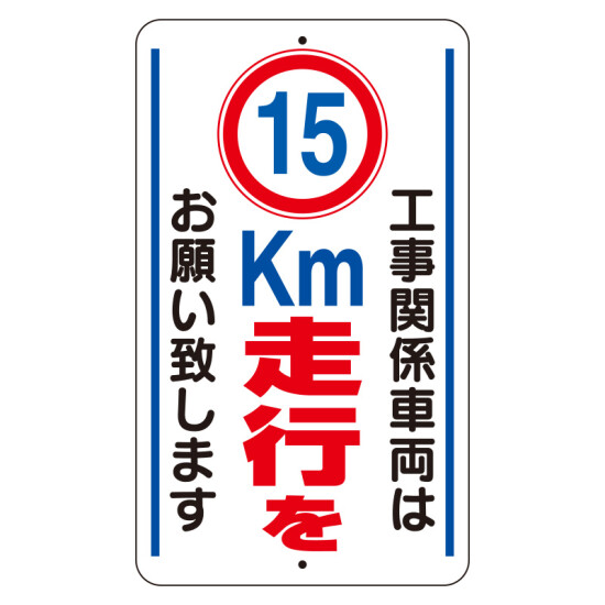 交通標識（構内標識） 工事関係車両は15km走行をお願いします (306-36)