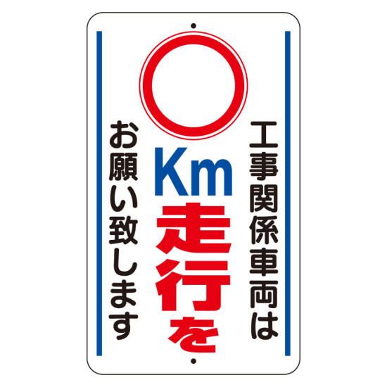 交通標識（構内標識） 工事関係車両は○km走行をお願いします (306-38)