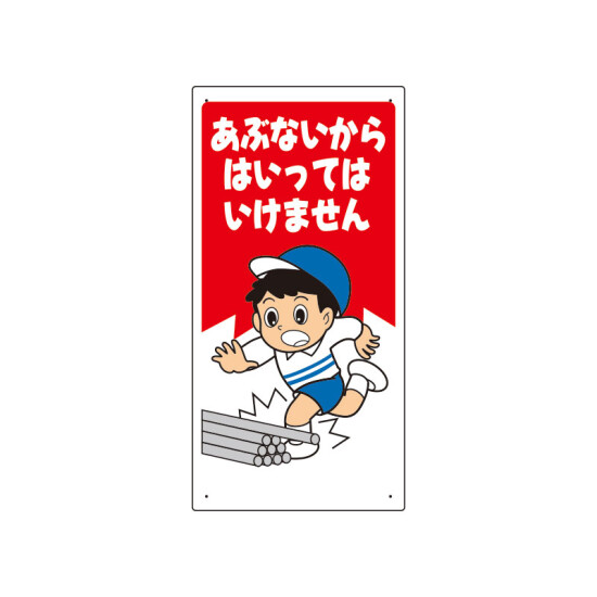 立入禁止標識 「あぶないから はいっては・・」 (307-16A)