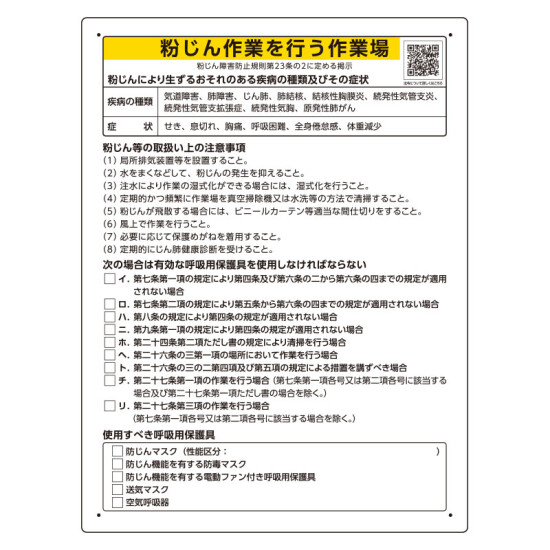 粉じん障害防止標識 粉じん作業を行う作業場の注意事項 600×450×1mm厚 エコユニボード(穴4スミ) (309-20)