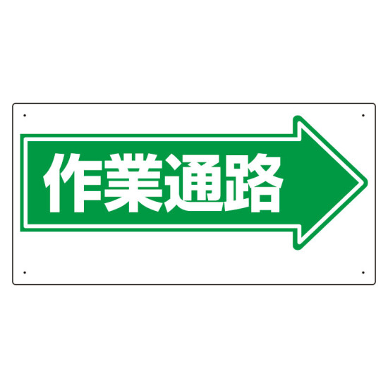 通路標識 表示内容:作業通路 (右矢印) (311-13)