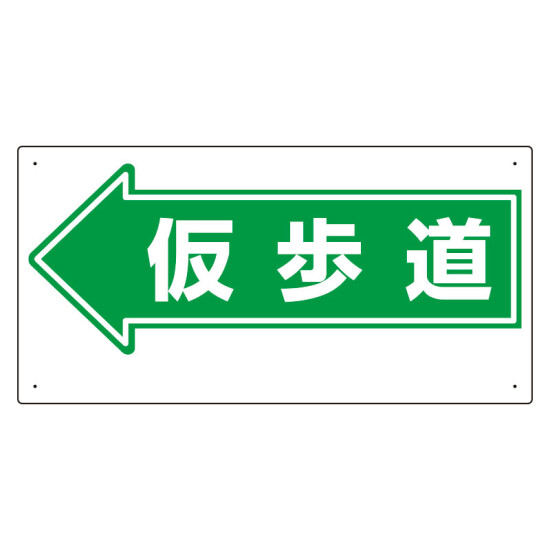 通路標識 表示内容:仮歩道 (左矢印) (311-14)