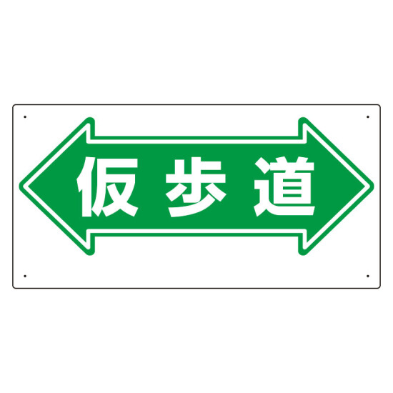 通路標識 表示内容:仮歩道 (両矢印) (311-16)