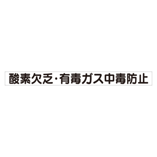 スーパーフラット掲示板専用マグネット ずい道用 表示内容:酸素欠乏・有毒ガス・・ (313-45)