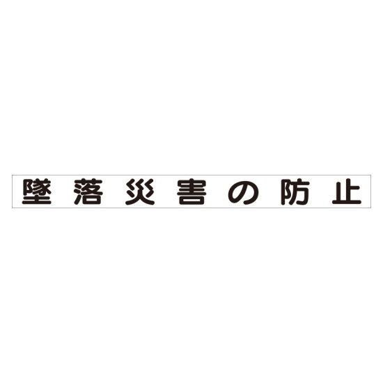 スーパーフラット掲示板専用マグネット 安全目標用 表示内容:墜落災害の防止 (313-58)